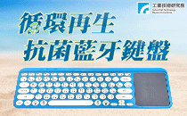 循環再生抗菌藍牙鍵盤